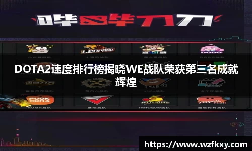 DOTA2速度排行榜揭晓WE战队荣获第三名成就辉煌