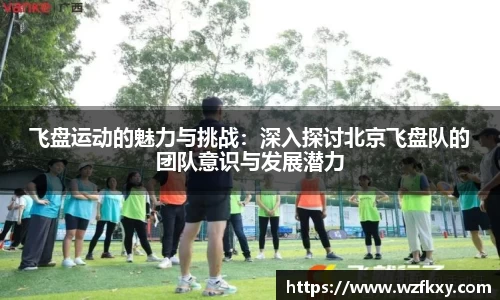 飞盘运动的魅力与挑战：深入探讨北京飞盘队的团队意识与发展潜力