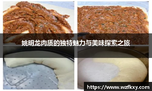 姚明龙肉质的独特魅力与美味探索之旅
