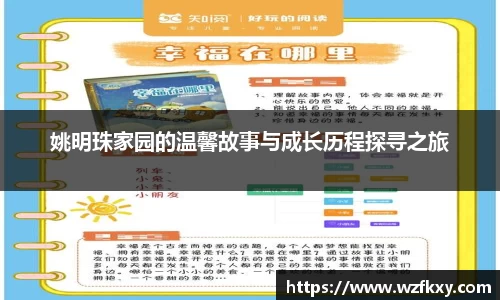 姚明珠家园的温馨故事与成长历程探寻之旅