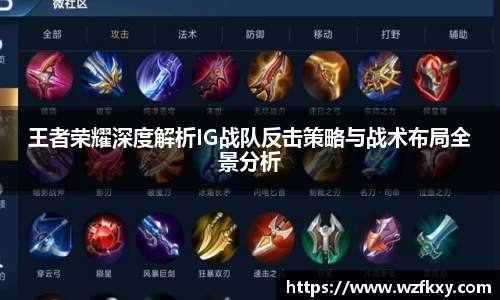 王者荣耀深度解析IG战队反击策略与战术布局全景分析