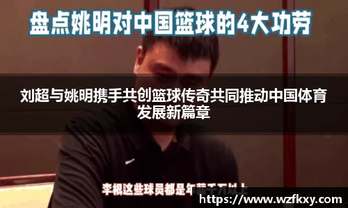 刘超与姚明携手共创篮球传奇共同推动中国体育发展新篇章