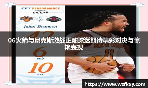 06火箭与尼克斯激战正酣球迷期待精彩对决与惊艳表现