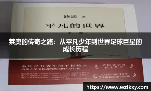 莱奥的传奇之路：从平凡少年到世界足球巨星的成长历程