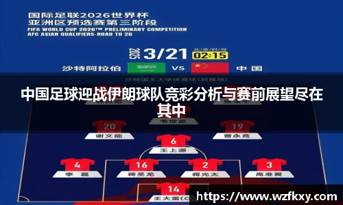 中国足球迎战伊朗球队竞彩分析与赛前展望尽在其中