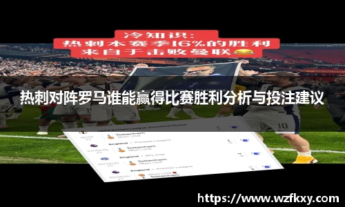 热刺对阵罗马谁能赢得比赛胜利分析与投注建议