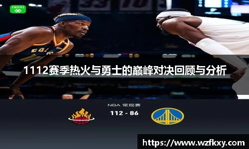 1112赛季热火与勇士的巅峰对决回顾与分析