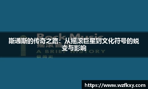 斯通斯的传奇之路：从摇滚巨星到文化符号的蜕变与影响