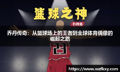 乔丹传奇：从篮球场上的王者到全球体育偶像的崛起之路