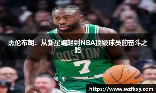 杰伦布朗：从新星崛起到NBA顶级球员的奋斗之路