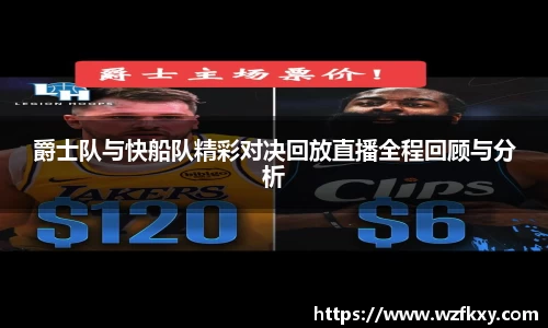 爵士队与快船队精彩对决回放直播全程回顾与分析