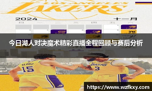 今日湖人对决魔术精彩直播全程回顾与赛后分析