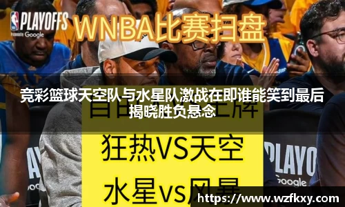 竞彩篮球天空队与水星队激战在即谁能笑到最后揭晓胜负悬念