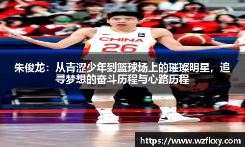 朱俊龙：从青涩少年到篮球场上的璀璨明星，追寻梦想的奋斗历程与心路历程