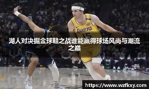 湖人对决掘金球鞋之战谁能赢得球场风尚与潮流之巅