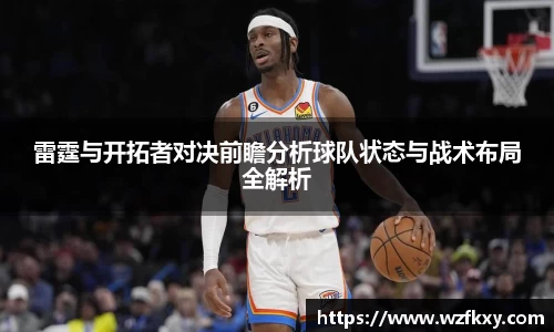 雷霆与开拓者对决前瞻分析球队状态与战术布局全解析