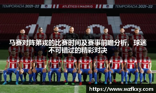 马赛对阵第戎的比赛时间及赛事前瞻分析，球迷不可错过的精彩对决