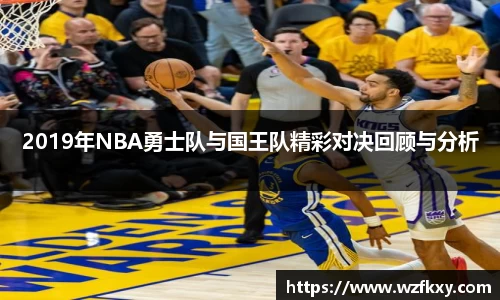 2019年NBA勇士队与国王队精彩对决回顾与分析