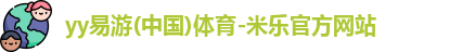 yy易游